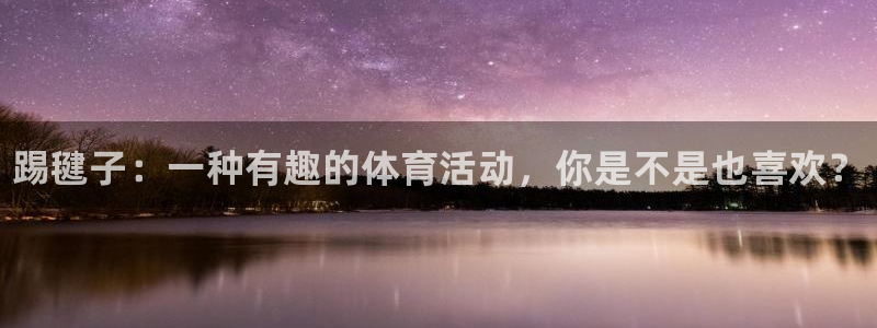 vsport体育官网下载招商电话号码:踢毽子:一种有趣的体育