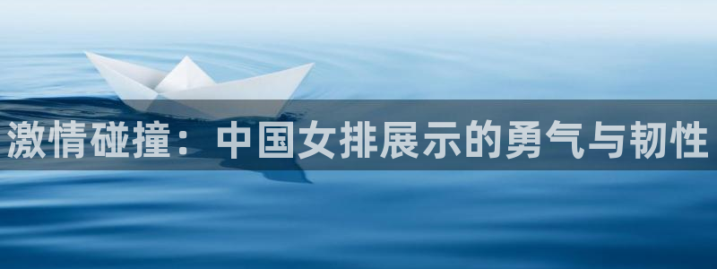 vsport体育官网下载招商电话地址查询:激情碰撞:中国女排