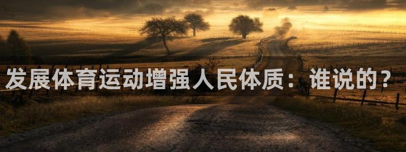 vsport体育官网下载平台是正规平台吗:发展体育运动增强人